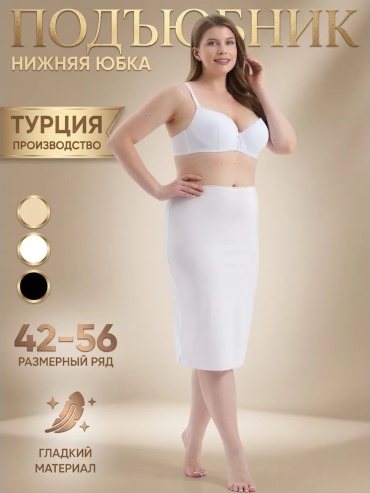 Подъюбник белый