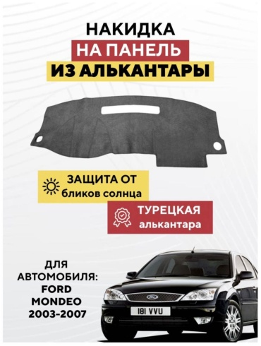 AvtoM 10939399tr Ford Mondeo 2007-2003 серый