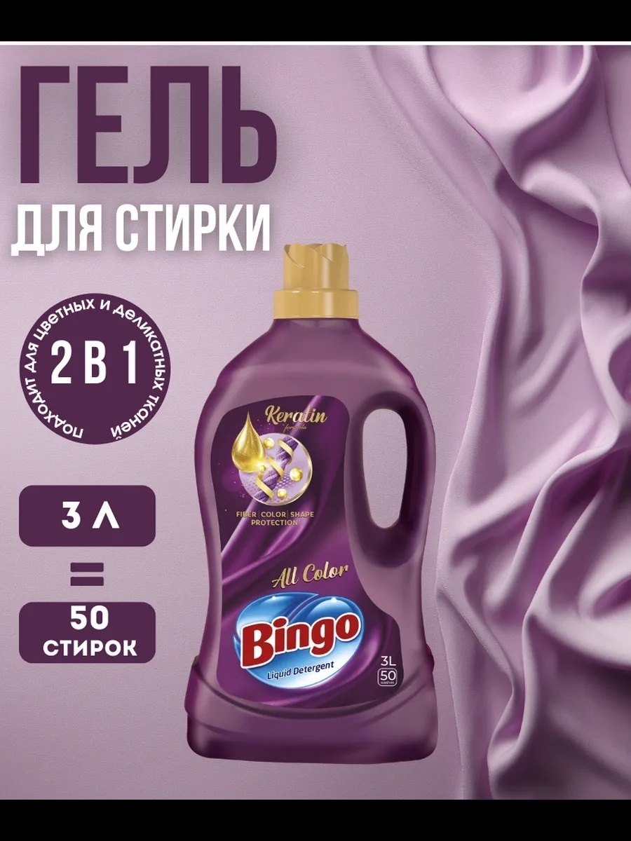 Жидкое средство Bingo для стирки All color 3 л