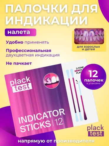 Erin Haiden индикатор зубного налета Палочки Plack Test Indicator Stick 10 г