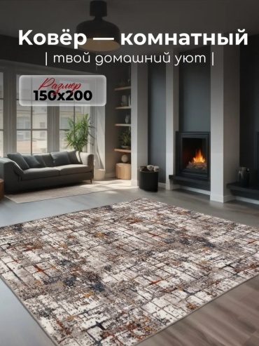Декоративный коврик Гремикарпет 150x200 см, безворсовый, Россия
