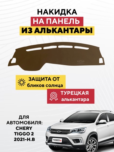 AVTONAKIDKA Chery Tiggo 2 2021-н.в(коричневый) Chery Tiggo 2 2021 коричневый
