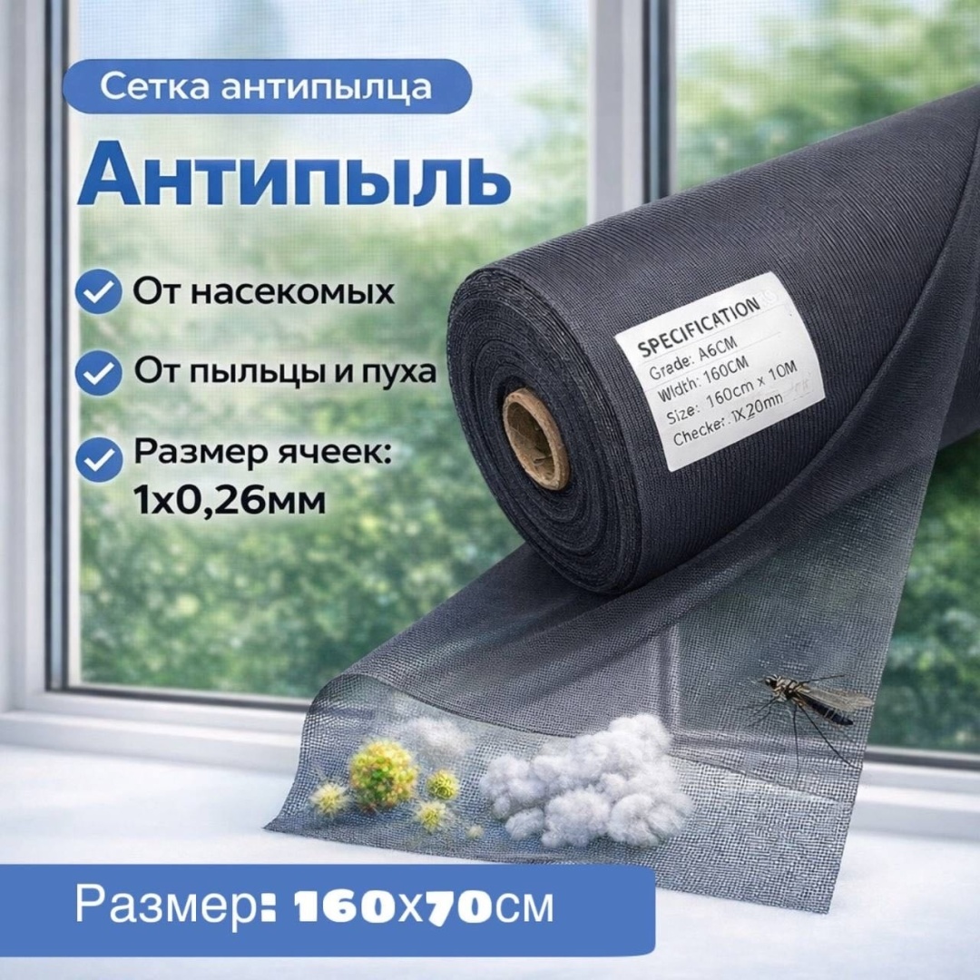 Антипыльца для окон сетка 160см*70см противоаллергенная универсальная Teplyeokna