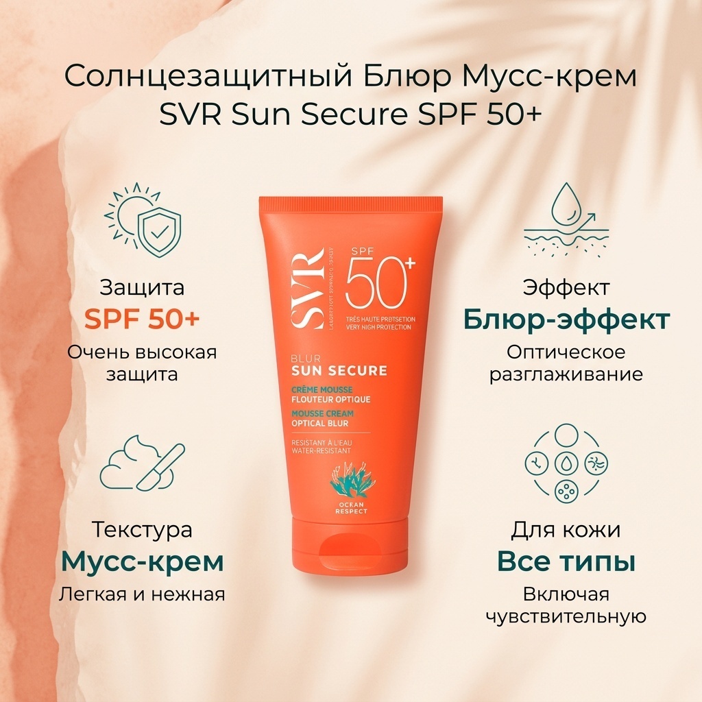 SVR Sun Secure (Сансекьюр) 50 мл блюр мусс-крем солнцезащитный SPF 50+ мусс для тела 50 мл