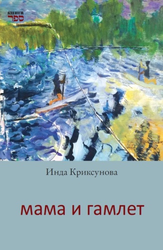 Инда Криксунова: Мама и Гамлет