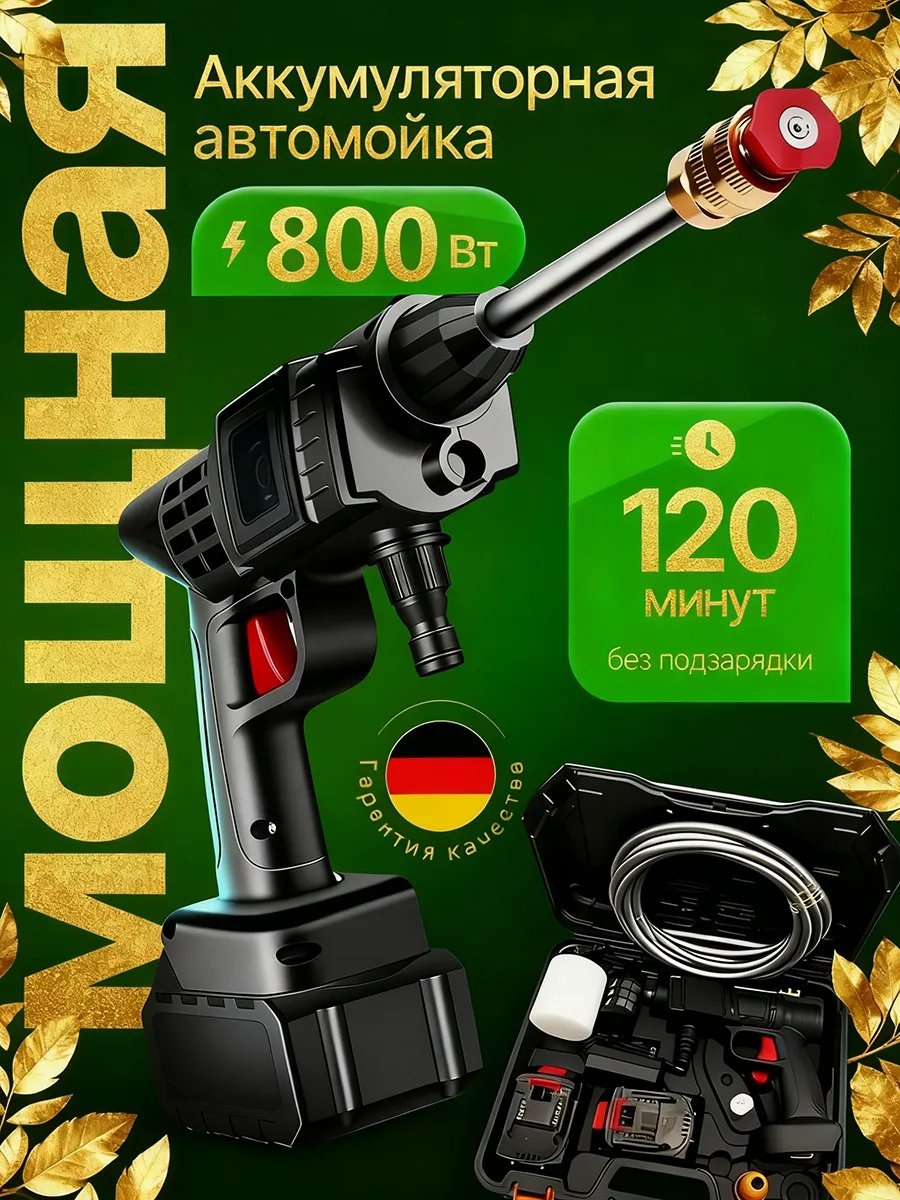 Мойка высокого давления аккумуляторный 120 бар, 595491008
