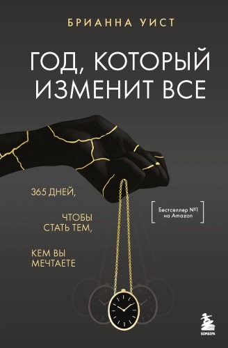 Уист Б.: Год, который изменит все. 365 дней, чтобы стать тем, кем вы мечтаете