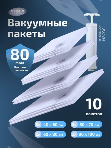 Чехол для верхней одежды, для нижнего белья 10 пакетов и 10 клипс с ручным насосом, полиэтиленвинилацетат