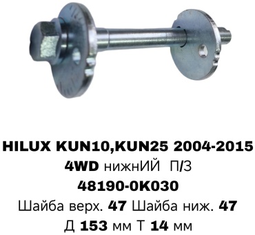 RTL-DSN болт развальный 48190-0K030