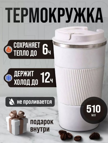 Термобутылка MGA brand Термокружка love 0.51 л белый