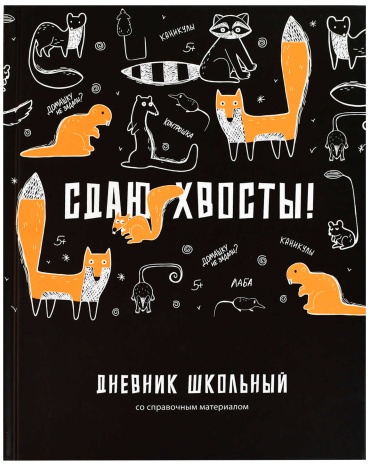 Дневник школьный Феникс плюс Сдаем хвосты! 69790, 48 л