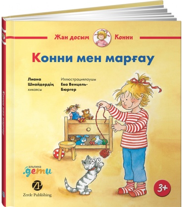 Шнайдер Л.: Конни мен марғау