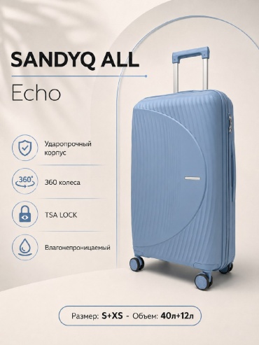 Комплект чемоданов SANDYQ ALL Echo полипропилен 52 л светло-голубой
