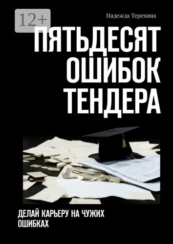 Надежда Терехина: Пятьдесят ошибок тендера, Делай карьеру на чужих ошибках