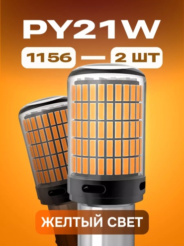 205427826 светодиодная PY21W, 2 шт
