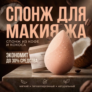 TEIA спонж скошенный гидрофильный полиуретан 1 шт