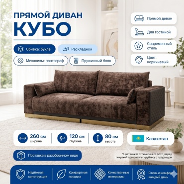 Диван Кубо, 260х120 см, обивка букле, коричневый