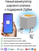 Tuya манипулятор шарового крана