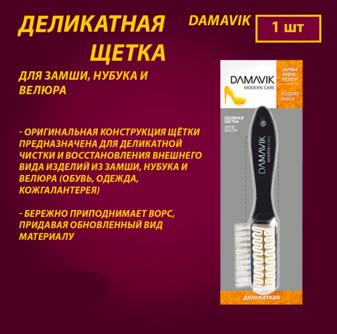 Damavik щетка для замши, нубука, велюра ДЕЛИКАТНАЯ черный