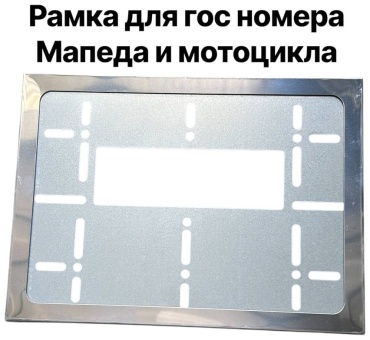 Рамка для номера GBI 0441 серебристый
