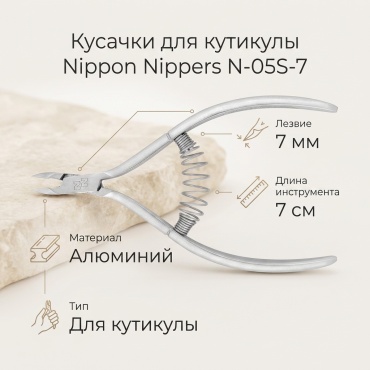 Nippon Nippers кусачки-щипчики для кутикулы N-05S-7 7 мм