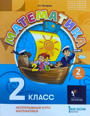 Учебник Петерсон Л.Г.: Математика Петерсон Л.Г. 2 класс ; 2 часть