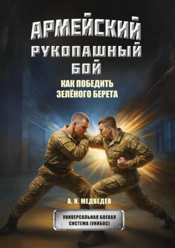 Медведев А.Н.: Армейский рукопашный бой. Как победить "зеленого берета"