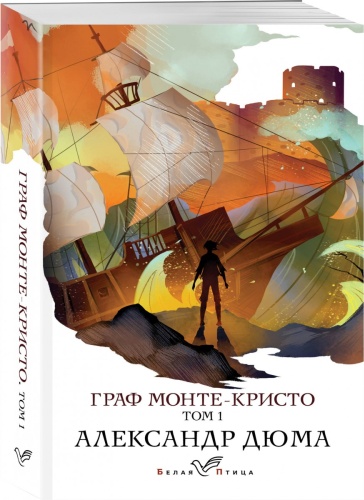 Дюма А.: Граф Монте-Кристо. Т.1