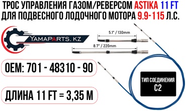 Трос управления газом и реверсом ASTIKA 11FT 701-48310-90