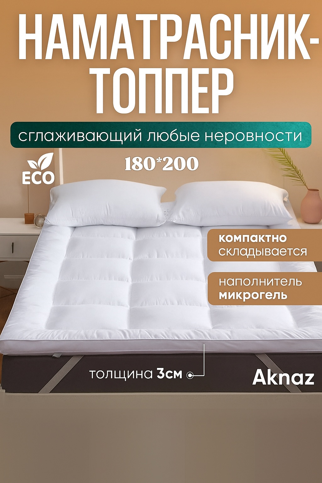 Наматрасник на резинке Microgel Light 180x200, хлопок
