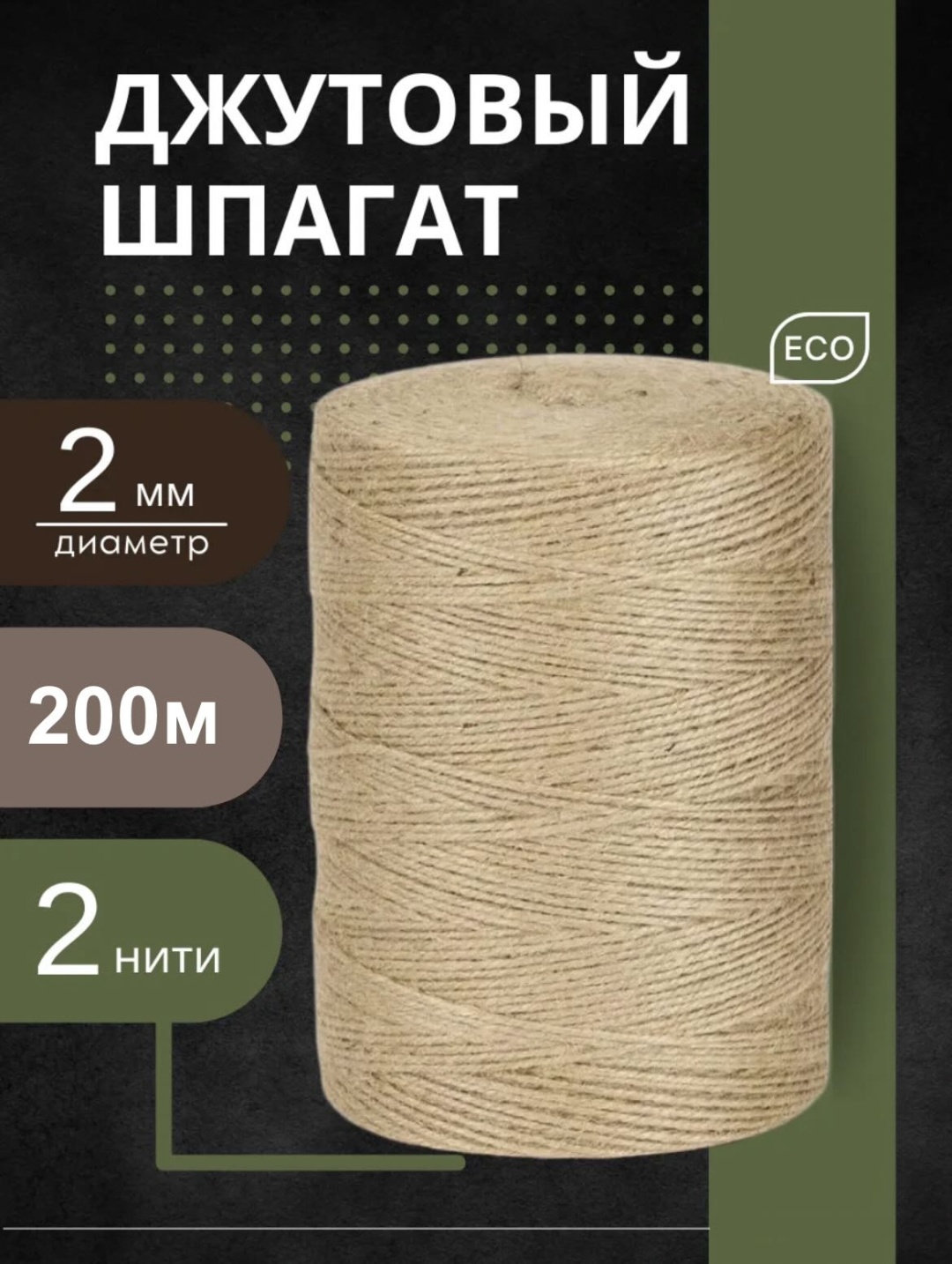 Шпагат 30350312_233174506 200 м, джут