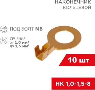 Наконечник REXANT кольцевой НК 1.5 кв.мм, 10 шт