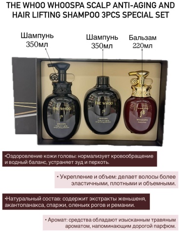 The History of Whoo Whoospa scalp anti-aging and hair lifting shampoo 3pcs набор по уходу за волосами унисекс