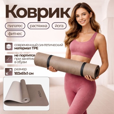 VIONA Коврик для йоги и фитнеса 180*60*1 коричневый