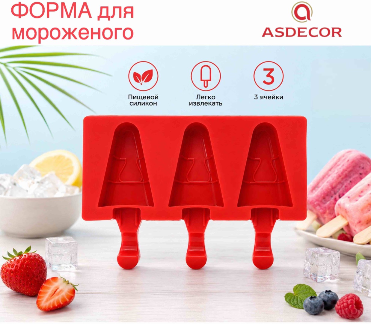 Asdecor для мороженого 1330ФСЛП, силикон