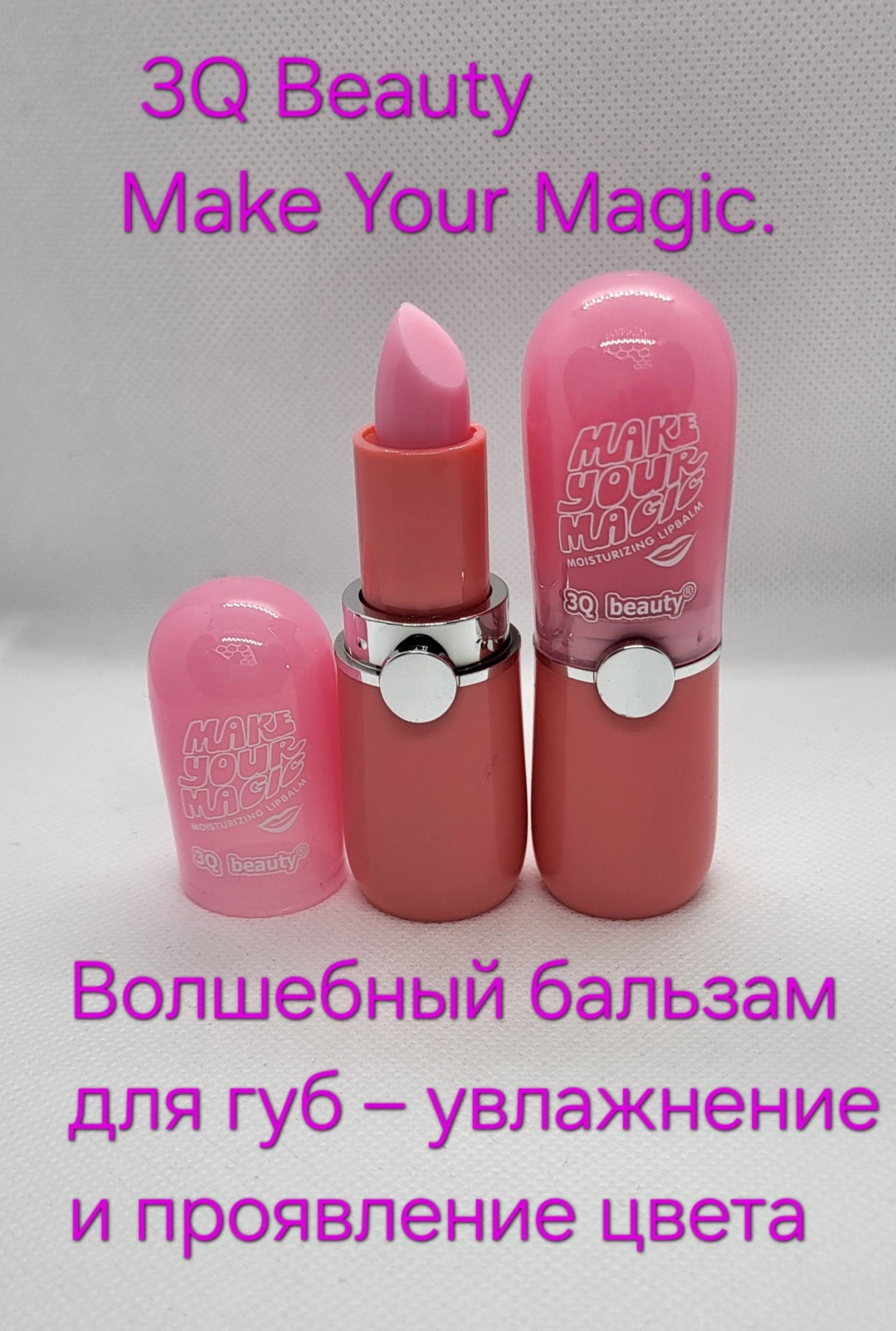 3Q Beauty бальзам Make Your Magic pink 3 г