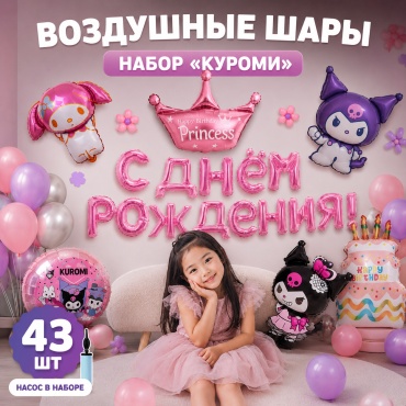 Набор воздушных шаров Uvitto Куроми 43 шт, мультиколор