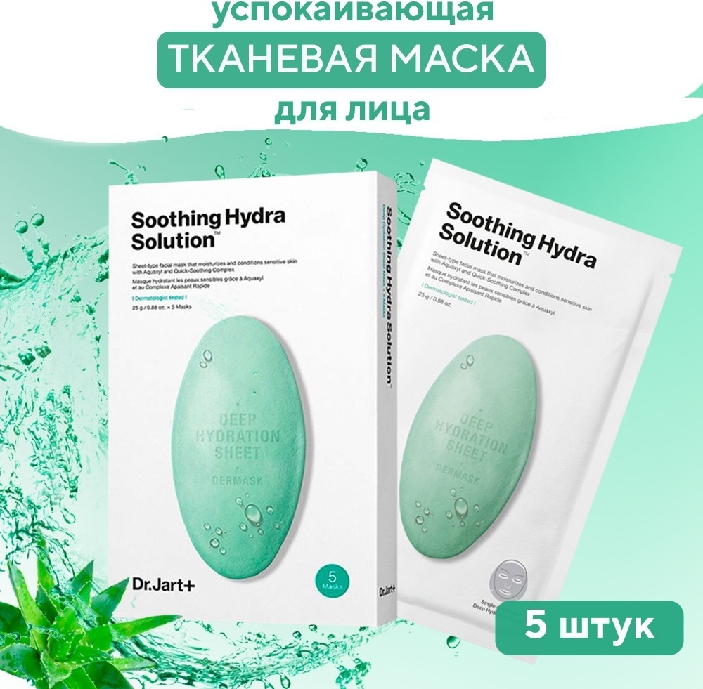 Маска для лица тканевая Маски для лица dr.jart 5 шт