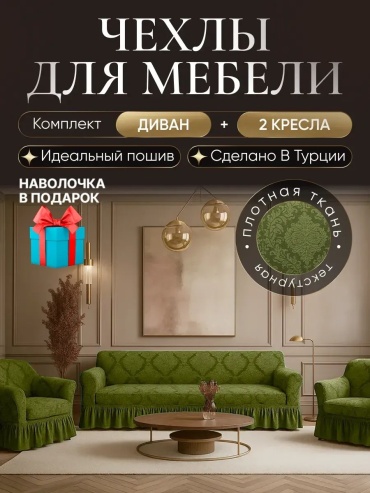 Amour Fleurs чехол для дивана X-3600-428/фисташковый зеленый, светло - зеленый, фисташковый высота спинки чехла: 100 см глубина сиденья чехла: 80 см ширина сиденья чехла: 230 см высота упаковки: 18 см ширина упаковки: 37 см