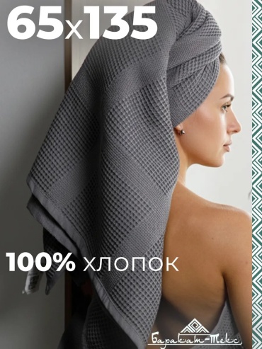 Полотенце Баракат-Текс 135x65 см, хлопок, 1 шт,