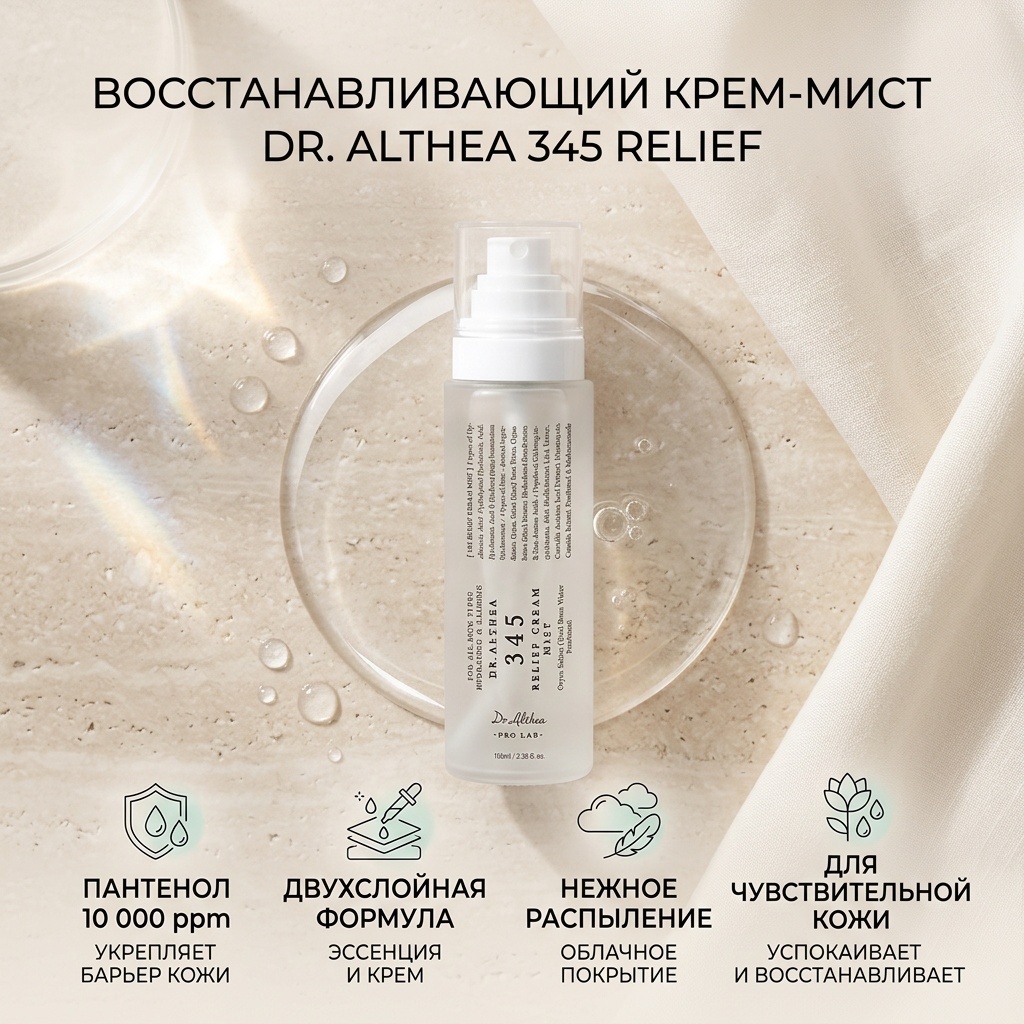 Dr. Althea мист 345 Relief Cream Mist Восстанавливающий Мист для Лица 100ml 100 мл, фото 5