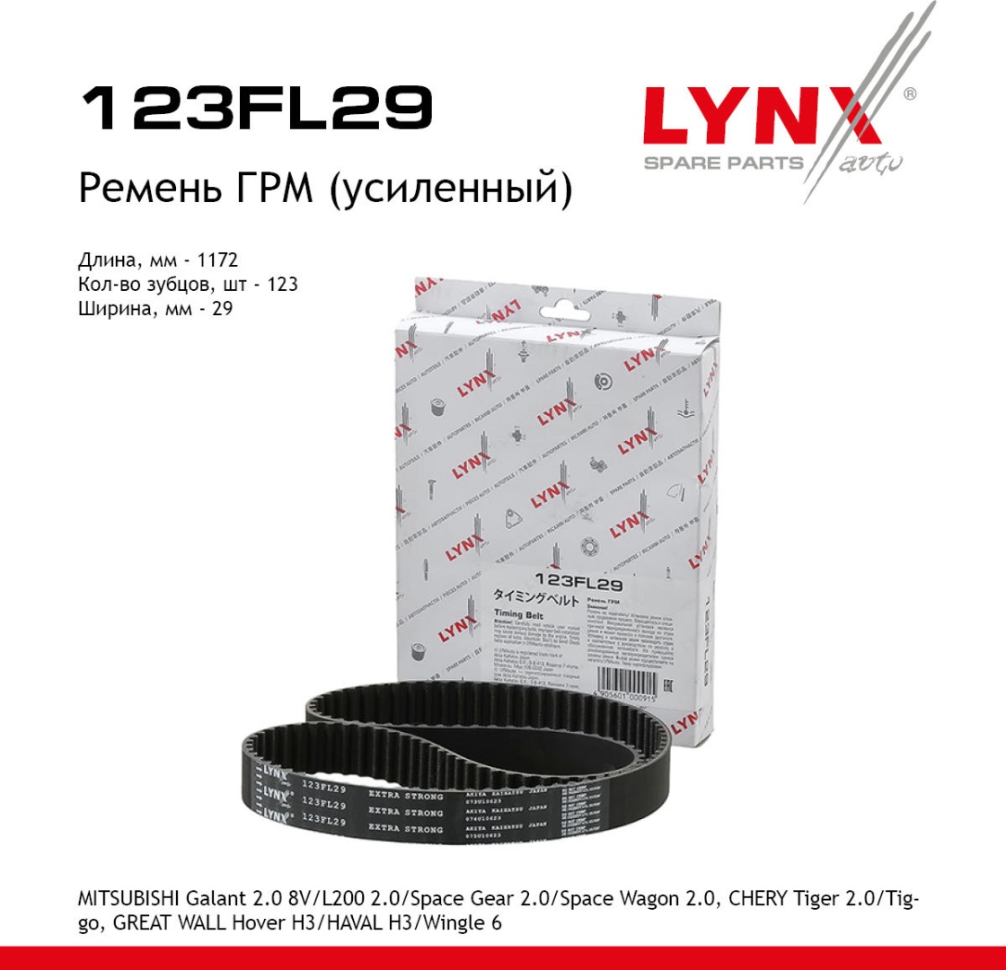 LYNXauto ремень ГРМ 123FL29