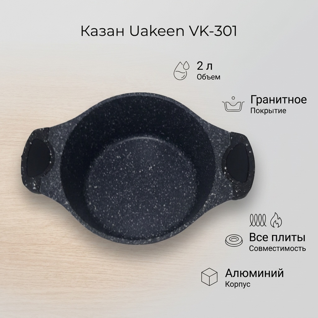 Казан Uakeen 2 л, алюминий