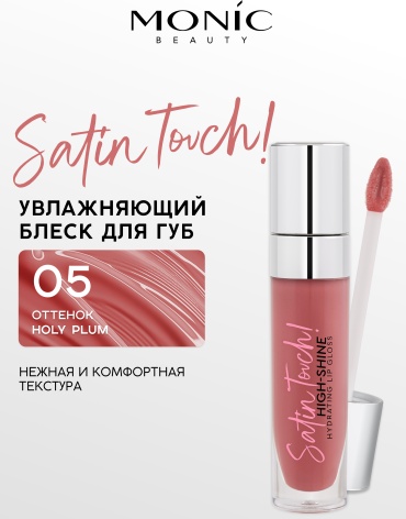 Monic beauty Satin Touch блеск для губ 05 Holy plum
