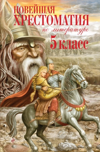 Пособие без автора: Новейшая хрестоматия по литературе. 5 класс. 3-е изд., испр. и доп.