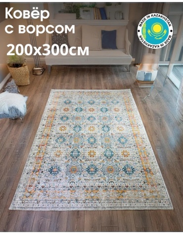 Ковер 200x300 см, короткий ворс, Казахстан