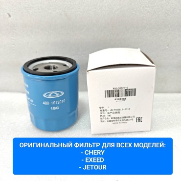 Chery масляный фильтр 480-1012010-1BG