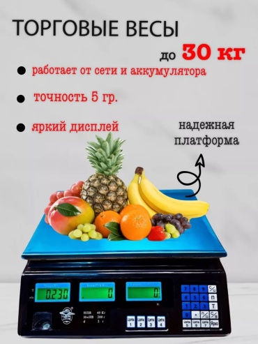 Торговые весы Весы торговые электронные 30 кг