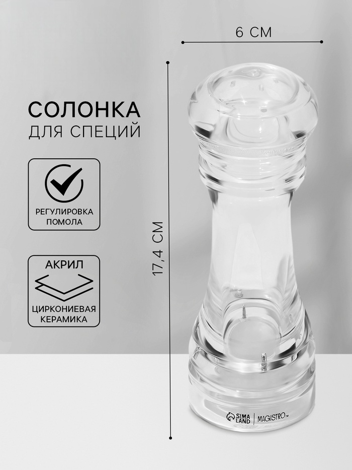 Magistro емкость для специй Glace, 17.4 см, акрил