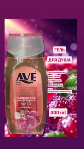 AVE Рубиновый винлград гель 400 мл